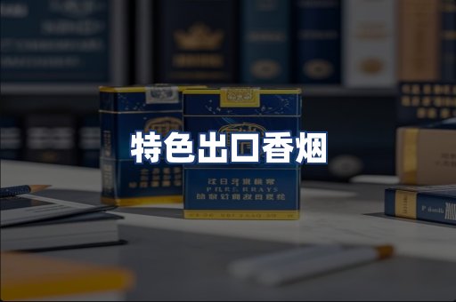 特色出口香烟