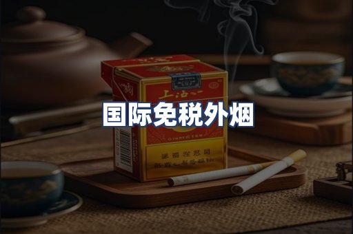 国际免税外烟
