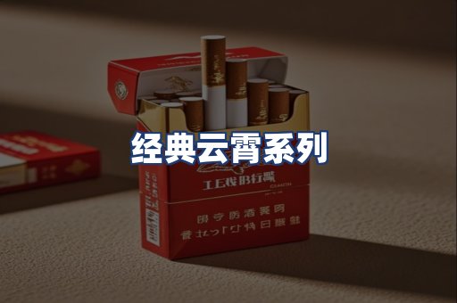 经典云霄系列